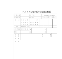 FAX기안용지(자료송신겸용)